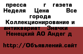 1.2) пресса : 1986 г - газета “Неделя“ › Цена ­ 99 - Все города Коллекционирование и антиквариат » Значки   . Ненецкий АО,Андег д.